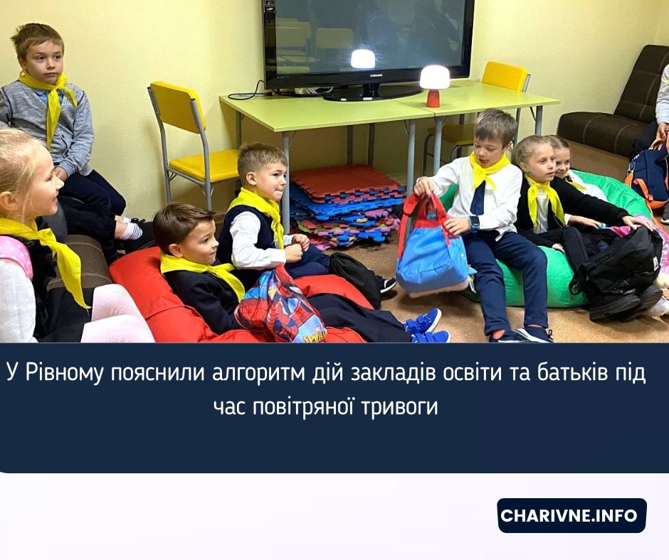 У Рівному пояснили алгоритм дій закладів освіти та батьків під час повітряної тривоги